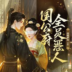国公府全员恶人(多人剧)有声小说
