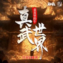 真武世界(多人剧)有声小说