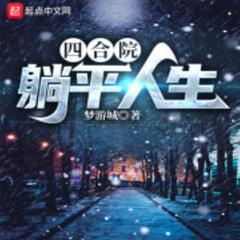 四合院：躺平人生(多人剧)有声小说