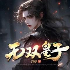 无双皇子有声小说
