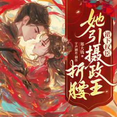 裙下权臣：她引摄政王折腰有声小说