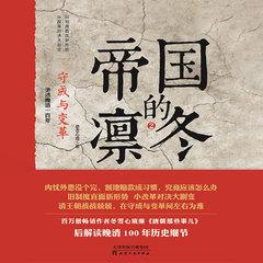 帝国的凛冬.2，守成与变革(多人剧)有声小说