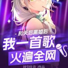 和天后离婚后，我一首歌火遍全网(多人剧)有声小说
