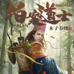 算命道士：贫道算尽天机）(多人剧)有声小说