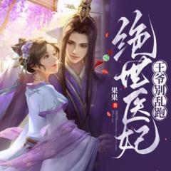 绝世医妃：王爷别乱跑(多人剧)有声小说