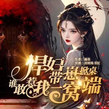 悍妇带崽掀桌，谁敢惹我一窝端有声小说