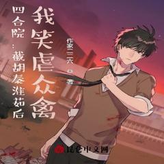 四合院：截胡秦淮茹后，我笑虐众禽有声小说