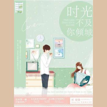 恋恋时光不及你倾城(多人剧)有声小说