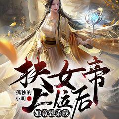 扶女帝上位后，她竟想杀我(多人剧)有声小说