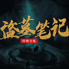 盗墓笔记|周建龙演播|全八部|完结放心听|全站最热有声小说