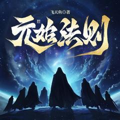 元始法则(多人剧)有声小说