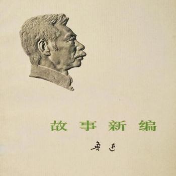 鲁讯历史小说集故事新编有声小说