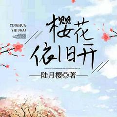 樱花依旧开(多人剧)有声小说