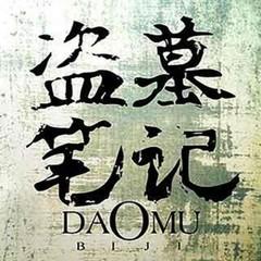 盗墓笔记6阴山古楼有声小说