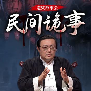 老梁故事会之民间诡事(多人剧)有声小说