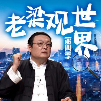 老梁观世界|第四季(多人剧)有声小说