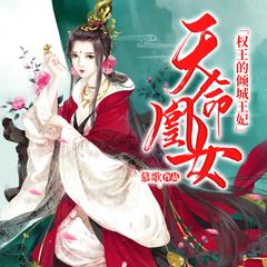 天命凰女：权王的倾城王妃有声小说