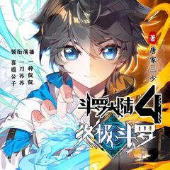 斗萝大陆IV终极斗萝(多人剧)有声小说
