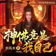 神佛竟是我自己(多人剧)有声小说