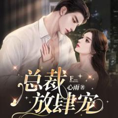 总裁放肆宠(多人剧)有声小说