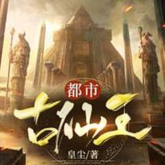 都市古仙王(多人剧)有声小说