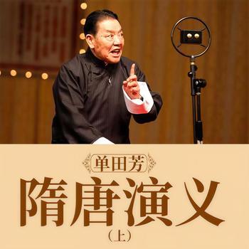 隋唐演义有声小说