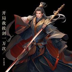 开局我拔剑一万次(多人剧)有声小说
