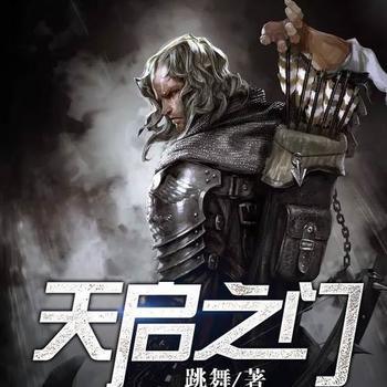 天启之门有声小说