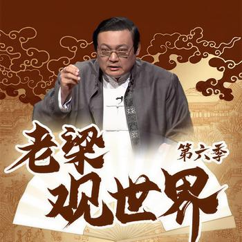 老梁观世界|第六季(多人剧)有声小说