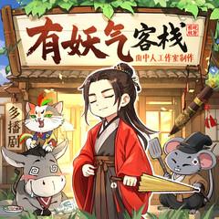 有妖气客栈(多人剧)有声小说