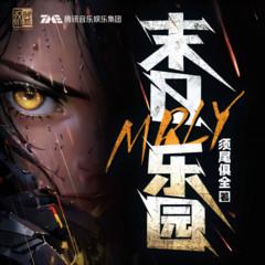 末日乐园(多人剧)有声小说