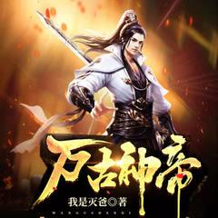 万古神帝(多人剧)有声小说