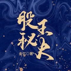 股王秘史(多人剧)有声小说