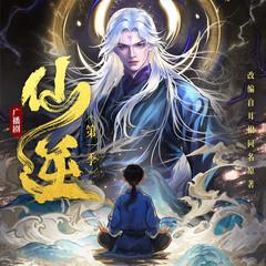 仙逆广播剧•第一季(多人剧)有声小说