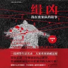 缉凶：我在重案队的故事(多人剧)有声小说