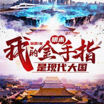 明末：我的金手指是现代大国有声小说