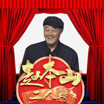 赵本山二人转(多人剧)有声小说