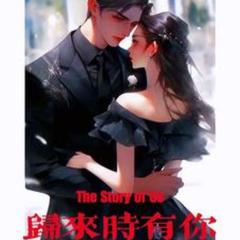 归来时有你，我的唯一(多人剧)有声小说