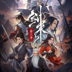 剑来广播剧第六季有声小说