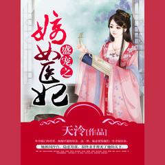 盛宠之嫡女医妃(多人剧)有声小说