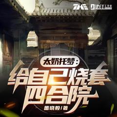 太奶托梦：给自己烧套四合院(多人剧)有声小说