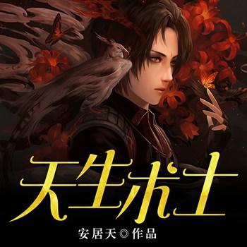 天生术士(多人剧)有声小说