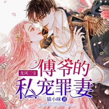 龙凤三宝：傅爷的私宠罪妻(多人剧)有声小说