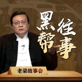 老梁故事会之黑帮往事(多人剧)有声小说