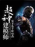 超神建模师有声小说