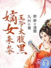 嫡女来袭，王爷太腹黑(多人剧)有声小说