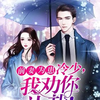 逆袭少夫人：军少，轻轻疼(多人剧)有声小说