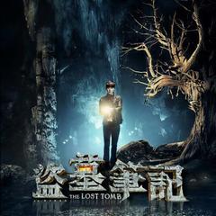 盗墓笔记有声小说