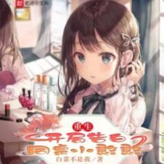 重生：开局告白同桌小憨憨(多人剧)有声小说