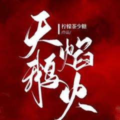 天鹅焰火(多人剧)有声小说